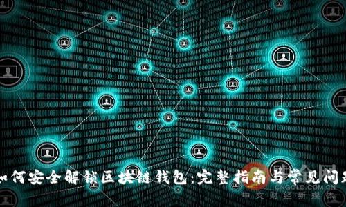 如何安全解锁区块链钱包：完整指南与常见问题