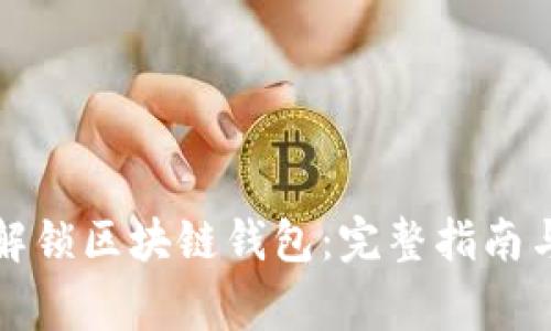 如何安全解锁区块链钱包：完整指南与常见问题