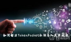如何解决TokenPocket私钥导入