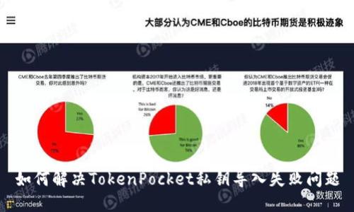 如何解决TokenPocket私钥导入失败问题