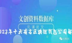 2023年十大有名区块链钱包