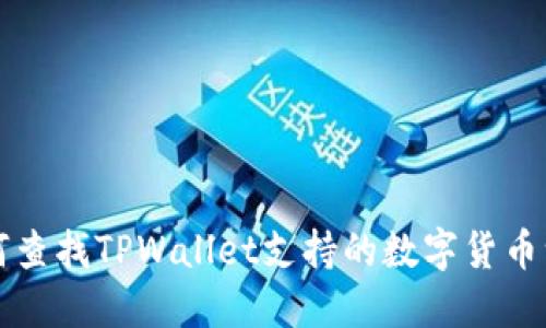 如何查找TPWallet支持的数字货币一览