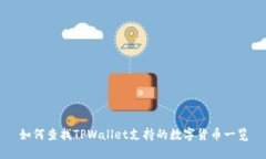 如何查找TPWallet支持的数字