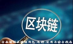 全面解析区块链钱包：选