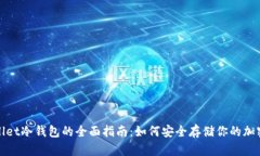 tpwallet冷钱包的全面指南：