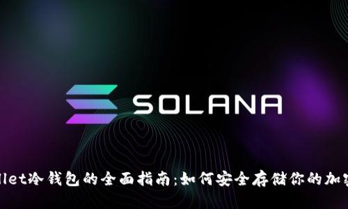 tpwallet冷钱包的全面指南：如何安全存储你的加密资产