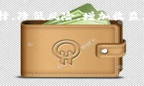   如何通过TPWallet获得旷工费 / 
 guanjianci TPWallet, 旷工费, 加密货币, 区块链 /guanjianci 

引言

在现代数字货币的世界中，矿工费用是加密货币网络的重要组成部分，它们确保了区块链的安全性和交易的有效性。TPWallet作为一种多链数字资产钱包，不仅支持多种数字货币的存储和交易，还为用户提供了获得旷工费的机会。本文将深入探讨如何通过TPWallet获得旷工费，并回答相关问题，以帮助大家更好地理解这一过程。


什么是旷工费？

旷工费是指矿工为验证和确认区块链上交易所收取的费用。当用户在区块链网络上进行交易时，矿工通过竞争性计算为其交易打包进区块。由于这项工作需要大量的计算资源，矿工通常会要求一定的费用作为激励，以确保其继续参与区块链网络的维护。


在不同的区块链网络中，旷工费的计算方式可能有所不同，但其基本原则类似。用户在发起交易时，可以选择支付一定的费率，通常情况下，较高的费用能够加快交易的处理时间。矿工将优先处理那些提供高费率的交易，从而获得更多的旷工费。


TPWallet如何获得旷工费

TPWallet允许用户通过多种方式参与区块链网络，从而获得旷工费。首先，用户可以通过持有特定的加密货币并参与挖矿来获得旷工费。其次，即使用户不直接挖矿，也可以通过链上参与或贡献其他价值来获得费用。下面详细介绍几种通过TPWallet获得旷工费的方式。


方式一：直接挖矿

最直接的方式就是通过TPWallet进行挖矿。用户需要选择一个支持挖矿的加密货币，然後下载相应的挖矿软件配置TPWallet进行挖矿。挖矿的过程包括计算哈希值，通过解决复杂的数学问题来生成新区块。每当用户成功挖掘出一个区块，便可以获得额外的加密货币奖励以及交易中的旷工费。


方式二：参与链上治理

除了挖矿之外，TPWallet还允许用户参与链上治理，贡献自己的意见和决策。在一些支持智能合约支付的网络中，参与治理的用户可以根据其持有的代币数量获得一定的费用回报。用户通过投票参与项目发展与资金分配，有机会获得项目方分配的报酬。


方式三：交易手续费分成

TPWallet还提供了交易手续费分成的选项，用户在进行交易时，可以选择将一部分交易手续费作为奖励分配与网络中的参与者。通过这种方式，持币用户可以在平台上被冻结一定数量的代币，从而获得额外的旷工费收入。


方式四：流动性挖矿

流动性挖矿是TPWallet上另一种获得旷工费的方式，用户可以将自己的加密货币存入指定的流动性池中，以交换流动性代币。在市场中交易这些流动性代币的同时，用户可以获得协议分配的旷工费用作为奖励。


FAQ

问题一：如何选择适合的加密货币进行挖矿？

选择适合的加密货币进行挖矿是获得旷工费的第一步。用户可以参照以下几个标准来挑选：
1. strong挖矿难度：/strong选择挖矿难度相对较低的币种，会减少竞争，提高成功率。通过市场上的挖矿难度数据，用户可以选择适合的币种。
2. strong奖励机制：/strong不同的加密货币会有不同的奖励机制，了解加密货币的奖励机制，有助于用户评估收益潜力。
3. strong市场需求：/strong选择一些市场需求较高的币种，通常意味着更稳定的旷工费收益。
4. strong社区支持：/strong一个拥有活跃社区与开发者支持的项目，通常具备更好的未来发展潜力，选择这些币种更为可能带来长远收益。


问题二：TPWallet如何保护用户的资金安全？

资金安全是用户使用TPWallet的首要关注点。TPWallet采取了多种安全措施来保护用户资产，包括：
1. strong私钥管理：/strong用户的私钥始终保存在本地设备，而不存储在TPWallet的服务器上，确保用户对资产的完全控制。
2. strong多重签名：/strongTPWallet支持多重签名功能，提供额外的安全层级，降低资产被盗的风险。
3. strong定期安全审计：/strongTPWallet会定期进行安全审计，及时查找和修复潜在的安全漏洞。
4. strong用户教育：/strongTPWallet提供丰富的用户教程，帮助用户了解基本的安全防护知识，避免因操作不当导致的资产损失。


问题三：如何提升挖矿收益？

提升挖矿收益的方法有如下几个方面：
1. strong硬件设备：/strong采用更高效的硬件设备可以提高算力，确保在挖矿过程中的竞争优势。此外，保持设备的良好散热和维护也是必要的，以确保设备长期稳定运行。
2. strong选择合适的矿池：/strong加入矿池可以提高获得收益的概率。通过选择具有良好信誉和稳定收益的矿池，用户将能够更稳定地获得旷工费收益。
3. strong合理配置电力和网络资源：/strong挖矿需要消耗大量能源，确保电力和网络的合理配置，可以使得挖矿更高效，降低间接成本。
4. strong参与社区活动：/strong通过参与相关的社区活动与治理，用户可以通过额外的方式获得奖励，增加挖矿收益。


问题四：新手如何快速上手TPWallet？

新手用户可以通过以下步骤快速上手TPWallet：
1. strong下载安装： /strong访问TPWallet的官方网站，下载适合自己设备的版本。安装后，根据界面提示完成基础配置。
2. strong创建钱包： /strong用户需要按照提示创建新钱包，确保记录好助记词，保障钱包安全。
3. strong充值与交易： /strong通过从其他钱包或者交易所转入加密资产进行充值。用户可以通过简单的界面进行代币交易。
4. strong学习社区知识： /strong积极参与社区讨论和活动，了解其他用户的成功经验，提升自己的操作技巧。


结论

通过TPWallet，用户可以获得多种方式的旷工费收入，从直接挖矿到参与链上治理，每种方式都有其独特的优势。用户需根据自身条件和市场变化灵活选择，降低风险，增加收益。希望本文对你有帮助，如有疑问敬请反馈。



综上所述，了解并利用TPWallet的功能，将帮助用户在加密货币的领域中更自信地迈出第一步，获得可观的旷工费收益。
