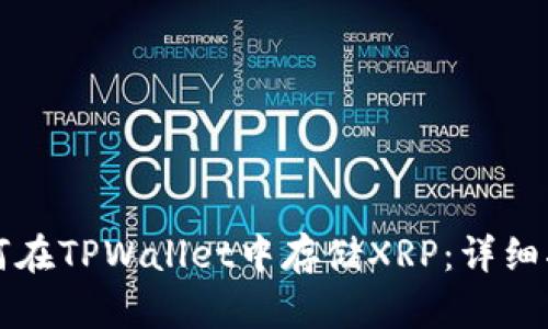如何在TPWallet中存储XRP：详细指南