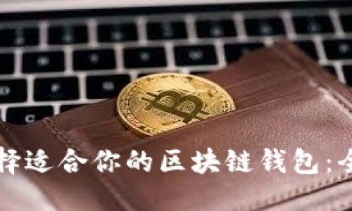 优质
如何选择适合你的区块链钱包：全面指南