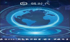 2023年最佳USDT钱包软件推荐