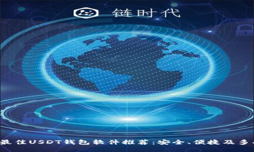 2023年最佳USDT钱包软件推荐：安全、便捷及多功能助手
