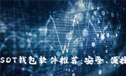 2023年最佳USDT钱包软件推荐：安全、便捷及多功能助手