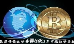以太坊最新行情走势分析