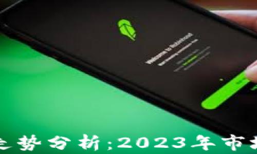 
以太坊最新行情走势分析：2023年市场趋势与投资建议