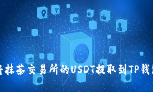 如何将抹茶交易所的USDT提取到TP钱包详解