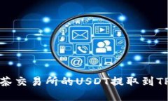 如何将抹茶交易所的USDT提