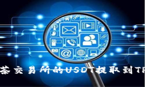 如何将抹茶交易所的USDT提取到TP钱包详解