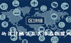 虚拟币的法律地位及其潜