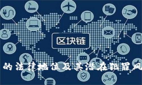 虚拟币的法律地位及其潜在犯罪风险探究
