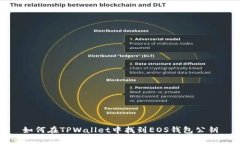 如何在TPWallet中找到EOS钱包
