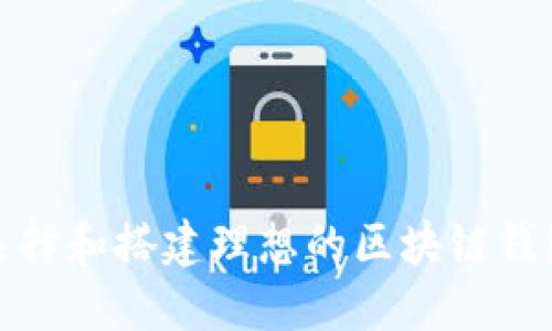  如何选择和搭建理想的区块链钱包软件？