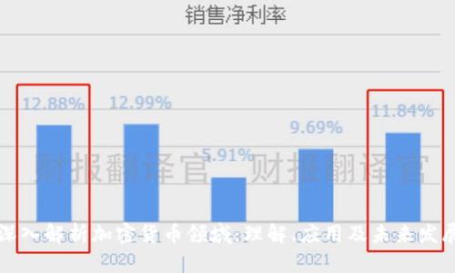 深入解析加密货币领域：理解、应用及未来发展