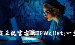 如何下载正规官方的TPWa