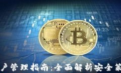 区块链钱包账户管理指南