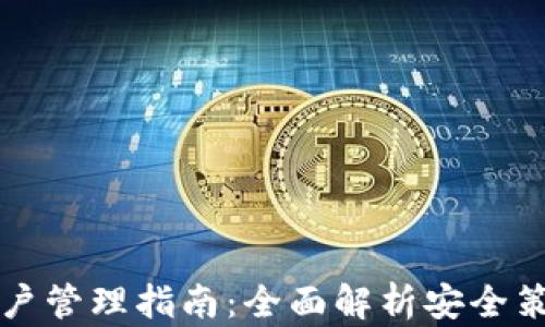 
区块链钱包账户管理指南：全面解析安全策略与操作技巧