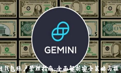 
区块链钱包账户管理指南：全面解析安全策略与操作技巧