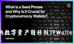 如何将OK交易所的数字资产