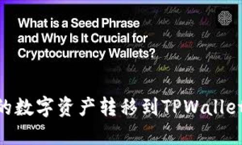 如何将OK交易所的数字资产转移到TPWallet：详细步骤与指南