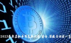 2023最新虚拟币钱包排行榜