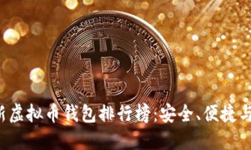 2023最新虚拟币钱包排行榜：安全、便捷与功能一览