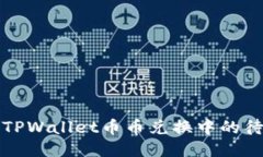 如何处理TPWallet币币兑换中