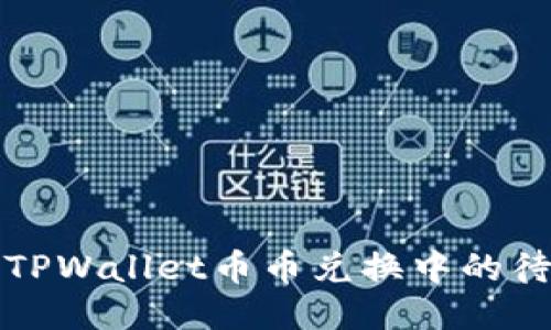 如何处理TPWallet币币兑换中的待支付状态