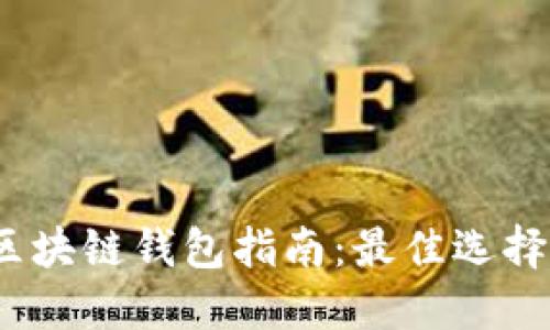 2023年大陆区块链钱包指南：最佳选择与安全性评估