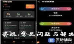 TPWallet交易套现：常见问题