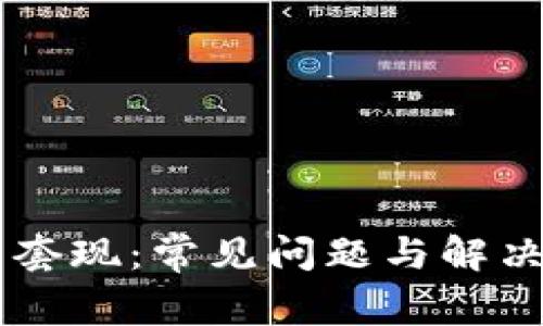 TPWallet交易套现：常见问题与解决方案全面解析