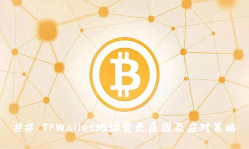 ## TPWallet地址变更原因及应对策略