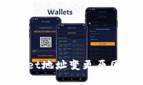 ## TPWallet地址变更原因及应对策略