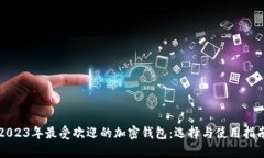 2023年最受欢迎的加密钱包