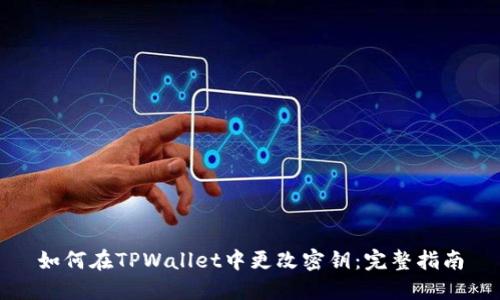 如何在TPWallet中更改密钥：完整指南