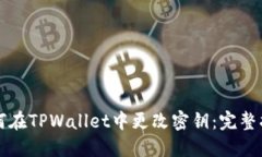 如何在TPWallet中更改密钥：