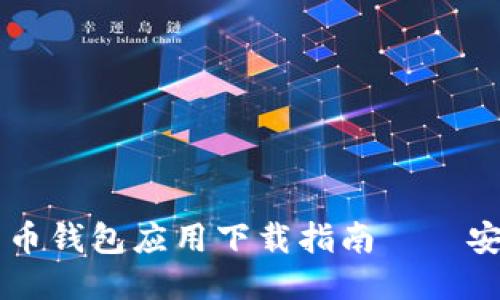 最全面的比特币钱包应用下载指南——安全、便捷、快速