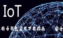 最全面的比特币钱包应用