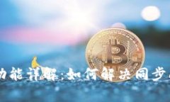 TPWallet钱包同步功能详解：