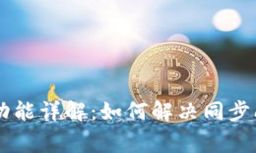 TPWallet钱包同步功能详解：如何解决同步问题及常见问题解析