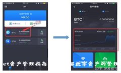 TPWallet资产管理指南：全面