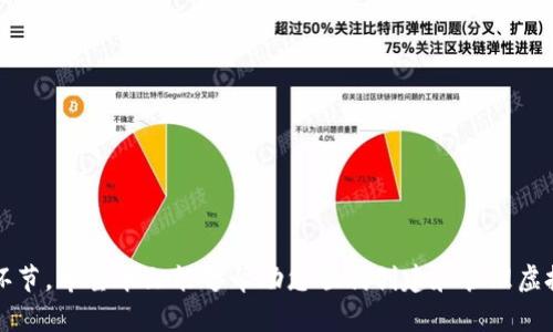 jiaotit如何在虚拟钱包创建币账户/jiaotit
虚拟钱包, 币账户, 加密货币, 钱包创建/guanjianci

随着数字经济的发展，加密货币的使用越来越广泛。为了方便存储和交易这些数字资产，很多人选择使用虚拟钱包。虚拟钱包可以帮助用户安全地管理自己的加密货币，方便进行交易和资产管理。那么，如何在虚拟钱包中创建币账户呢？本文将详细介绍这一过程，包括选择钱包类型、创建账户的步骤以及常见问题的解答。

什么是虚拟钱包？
虚拟钱包是一种数字形式的金融工具，用于存储和管理加密货币。它可以是软件程序、移动应用，或甚至是硬件设备。虚拟钱包允许用户便捷地存取和交易加密货币，具有保护资产的功能。一些常见的虚拟钱包包括区块链钱包、比特币钱包、以太坊钱包等。

选择合适的虚拟钱包
在创建币账户之前，首先需要选择一个合适的虚拟钱包。市场上有许多种类的虚拟钱包，主要分为以下几类：

1. **热钱包**：这种钱包连接互联网，使用方便，适合频繁交易，但相对安全性较低。例如，交易所提供的在线钱包或移动应用钱包。

2. **冷钱包**：与互联网隔离，安全性高，适合长期存储加密货币。冷钱包包括硬件钱包和纸钱包，适合不经常进行交易的用户。

3. **桌面钱包**：安装在个人计算机上的软件钱包，安全性较高，但如果计算机受到恶意软件攻击，仍存在风险。

4. **移动钱包**：在手机上使用的应用，方便随时随地进行交易，通常作为热钱包使用。

用户需要根据自己的需求和安全考量选择合适的虚拟钱包。

创建币账户的步骤
一旦选择了合适的虚拟钱包，创建币账户的步骤一般是相似的，以下是标准的流程：

strong1. 下载并安装钱包应用：/strong在移动设备的应用商店或官方网站下载所选钱包的应用程序，并按照指示安装。

strong2. 注册账户：/strong打开已安装的虚拟钱包应用，选择创建新账户。通常需要提供一些基本信息，例如邮件地址和设置密码。确保使用强密码以增强安全性。

strong3. 验证身份：/strong根据钱包的要求完成身份验证。有些钱包可能需要用户验证手机号码或邮件地址。

strong4. 备份助记词：/strong在创建账户后，钱包会生成一组助记词（通常是12-24个单词）。切记将这些助记词安全保存，因为它是恢复账户的唯一凭证。

strong5. 设置安全选项：/strong为了增强账户的安全性，建议启用双重身份验证（2FA）等安全功能。这样可以提高账户的保护级别。

strong6. 添加加密货币：/strong完成账户创建后，用户可以通过钱包提供的地址接收加密货币，或通过交易所购买并转入钱包中。

在虚拟钱包中创建币账户需要注意的事项
在创建币账户的过程中，用户需要特别留意以下几点：

1. **安全性**：确保选择的虚拟钱包有良好的安全措施，查看用户评价和市场声誉。对于冷钱包，尽量避免网络连接。

2. **备份和平安保**：备份助记词是非常重要的，切勿分享给他人，并且要保存在安全的地方。

3. **定期更新**：保持钱包应用更新，以确保获得最新的安全防护和功能。

4. **保持警惕**：对待可疑的链接和交易保持警惕，避免遭受网络钓鱼攻击。

常见问题解答

问题1: 虚拟钱包中的币账户安全吗？
虚拟钱包的安全性取决于多个因素，包括钱包类型、安全措施和用户的操作习惯。热钱包由于连接互联网，通常风险较高，易遭受黑客攻击。但是，使用强密码和双重验证可以提高其安全性。相对而言，冷钱包由于不与互联网连接，安全性较高，适合长期持有特别是大量的加密货币。

问题2: 如何防止虚拟钱包被盗？
为了防止虚拟钱包被盗，用户可以采取以下措施：

1. **使用强密码**：避免使用容易被猜测的密码，使用密码管理工具生成复杂密码。

2. **启用双重验证**：大多数虚拟钱包都提供双重验证选项，增加账户的保护层。

3. **定期备份助记词**：请确保在安全的地方妥善保存助记词，避免分享给任何人。

4. **保持软件更新**：及时更新虚拟钱包软件，确保应用的安全性和稳定性。

5. **警惕可疑活动**：定期检查账户活动，及时处理任何异常情况。

问题3: 如果忘记了钱包的密码或助记词该怎么办？
如果忘记钱包密码或助记词，恢复的难度会增加，具体处理方法取决于钱包类型：

1. **有些钱包提供密码重置功能**：根据钱包的相关说明，使用注册的邮箱或手机验证信息进行密码重置。

2. **助记词丢失**：如果丢失助记词，通常无法恢复账户，因此在创建账户时一定要妥善保管助记词的备份。如果是冷钱包且没有助记词，几乎是无法恢复的。

问题4: 在虚拟钱包中如何进行交易？
在虚拟钱包中进行交易的步骤如下：

1. **登录钱包**：使用账户信息登录虚拟钱包。

2. **选择交易功能**：在应用主界面选择“发送”或“接收”功能，具体操作可能因钱包而异。

3. **输入交易信息**：对于发送，输入接收方的地址，确认金额，并检查相关手续费。

4. **确认交易**：核对信息无误后，确认交易并等待网络区块确认。

5. **查看交易记录**：完成交易后，用户可以在钱包中查看交易记录，确认交易状态。

总而言之，创建虚拟钱包中的币账户需要慎重选择合适的钱包，并按照步骤操作。此外，定期检查和积极维护账户安全是保障资产的重要环节。希望本文能够帮助您顺利创建和管理虚拟钱包中的币账户，并在加密货币的投资和交易中获得成功。